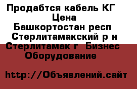 Продабтся кабель КГ-14*1,0 › Цена ­ 50 - Башкортостан респ., Стерлитамакский р-н, Стерлитамак г. Бизнес » Оборудование   